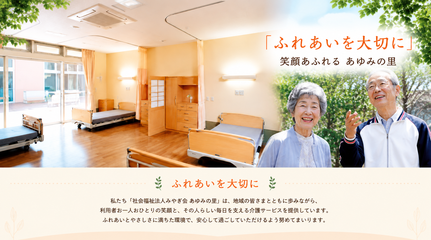 ふれあいを大切に 笑顔あふれるあゆみの里